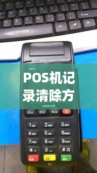 POS机记录清除方法,POS机交易记录清理教程