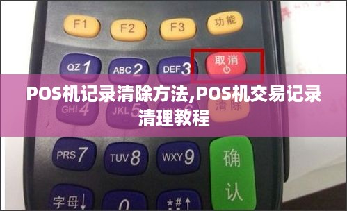 POS机记录清除方法,POS机交易记录清理教程