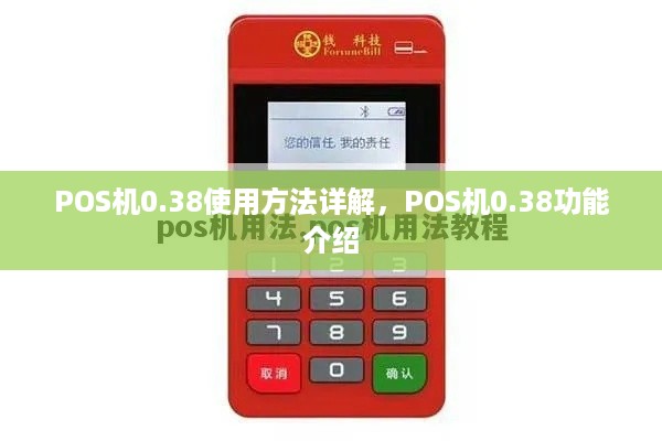 POS机0.38使用方法详解，POS机0.38功能介绍