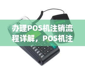 办理POS机注销流程详解，POS机注销需要哪些材料