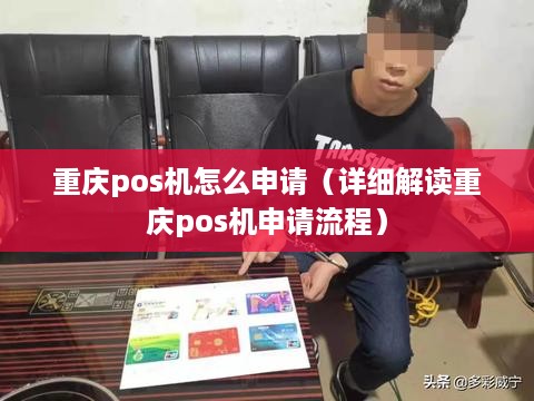 重庆pos机怎么申请（详细解读重庆pos机申请流程）