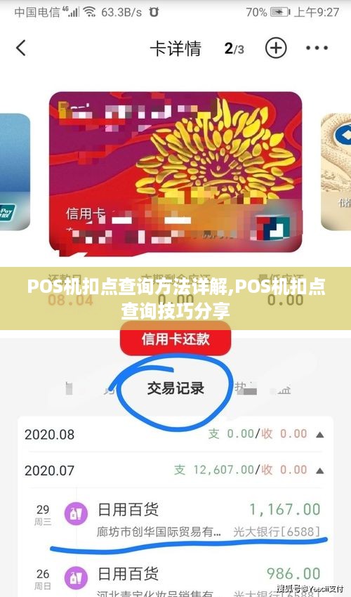 POS机扣点查询方法详解,POS机扣点查询技巧分享