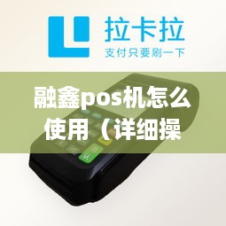 融鑫pos机怎么使用（详细操作指南）