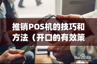 推销POS机的技巧和方法（开口的有效策略）