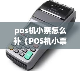 pos机小票怎么补（POS机小票补打方法）