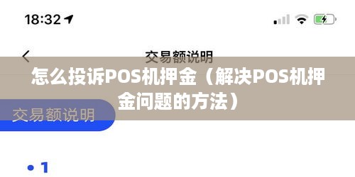 怎么投诉POS机押金（解决POS机押金问题的方法）