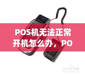 POS机无法正常开机怎么办，POS机故障解决方法汇总