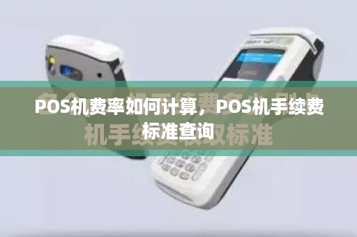 POS机费率如何计算，POS机手续费标准查询