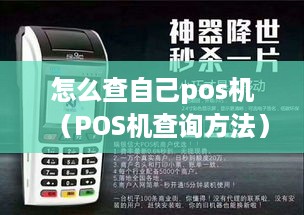 怎么查自己pos机（POS机查询方法）