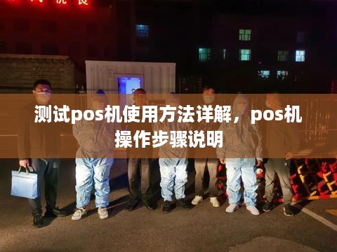 测试pos机使用方法详解，pos机操作步骤说明