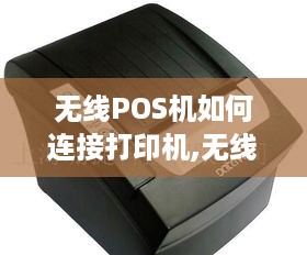 无线POS机如何连接打印机,无线POS机打印设置教程