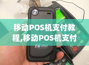 移动POS机支付教程,移动POS机支付步骤详解