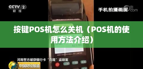 按键POS机怎么关机（POS机的使用方法介绍）