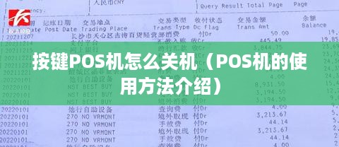 按键POS机怎么关机（POS机的使用方法介绍）