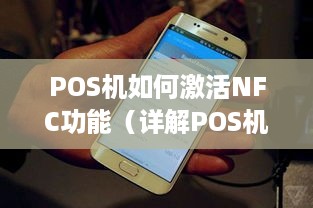 POS机如何激活NFC功能（详解POS机NFC激活步骤）