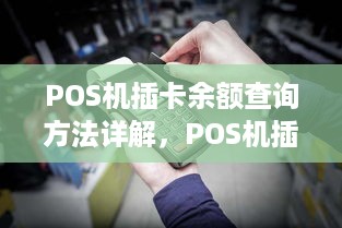 POS机插卡余额查询方法详解，POS机插卡步骤图解