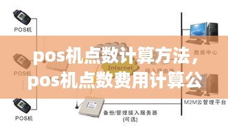 pos机点数计算方法，pos机点数费用计算公式