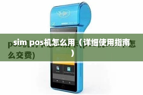 sim pos机怎么用（详细使用指南）