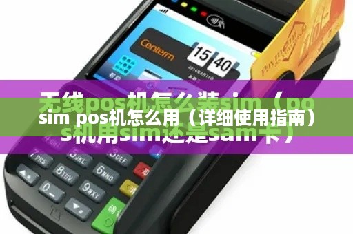 sim pos机怎么用（详细使用指南）