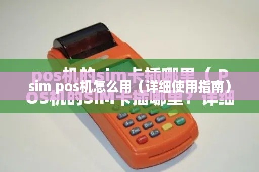 sim pos机怎么用（详细使用指南）