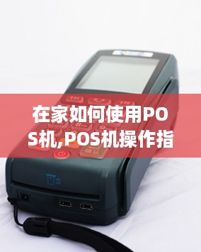 在家如何使用POS机,POS机操作指南