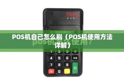 POS机自己怎么刷（POS机使用方法详解）