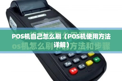 POS机自己怎么刷（POS机使用方法详解）