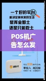 POS机广告怎么发（POS机推广策略分享）