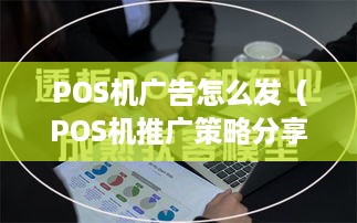 POS机广告怎么发（POS机推广策略分享）