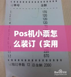 Pos机小票怎么装订（实用技巧分享）