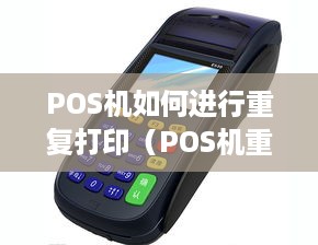 POS机如何进行重复打印（POS机重复打印操作步骤）