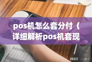 pos机怎么套分付（详细解析pos机套现的方法）