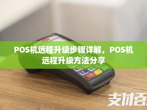 POS机远程升级步骤详解，POS机远程升级方法分享