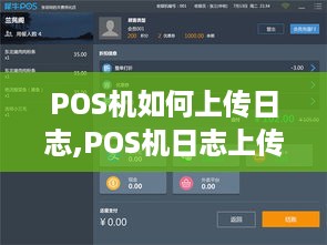 POS机如何上传日志,POS机日志上传步骤详解