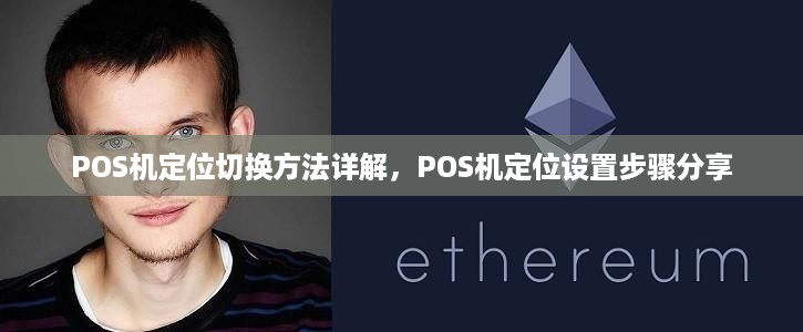 POS机定位切换方法详解，POS机定位设置步骤分享