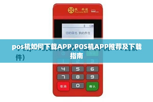 pos机如何下载APP,POS机APP推荐及下载指南