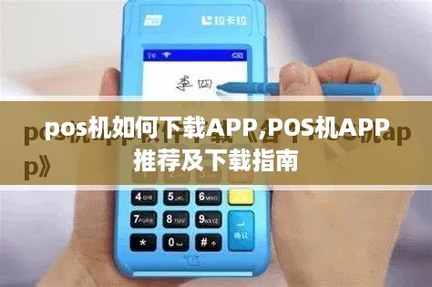 pos机如何下载APP,POS机APP推荐及下载指南