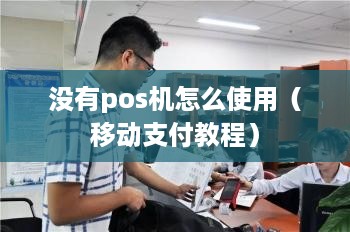 没有pos机怎么使用（移动支付教程）