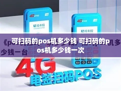 可扫码的pos机多少钱 可扫码的pos机多少钱一次