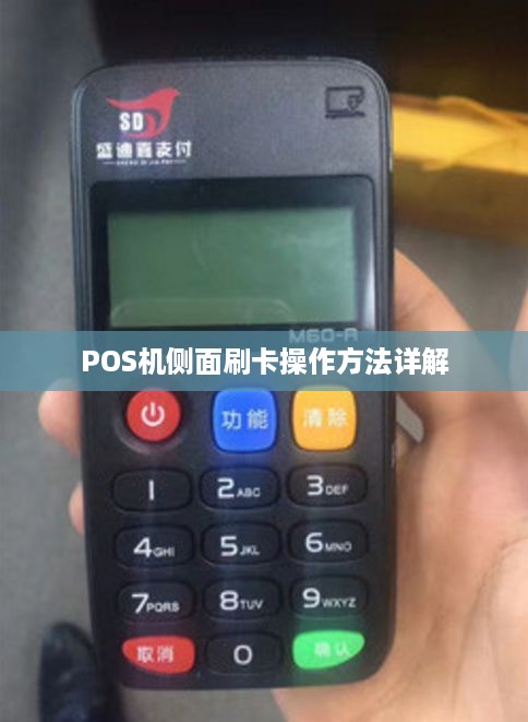 POS机侧面刷卡操作方法详解