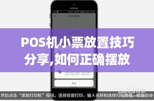 POS机小票放置技巧分享,如何正确摆放POS机小票