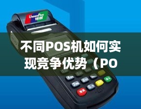 不同POS机如何实现竞争优势（POS机市场发展策略分析）