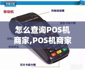 怎么查询POS机商家,POS机商家查询方法详解