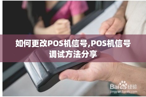 如何更改POS机信号,POS机信号调试方法分享