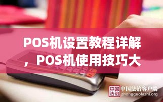 POS机设置教程详解，POS机使用技巧大揭秘