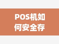 POS机如何安全存储密码（有效保障POS机支付安全）