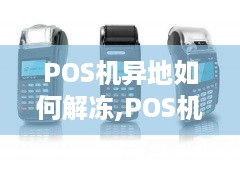 POS机异地如何解冻,POS机异地解冻步骤详解