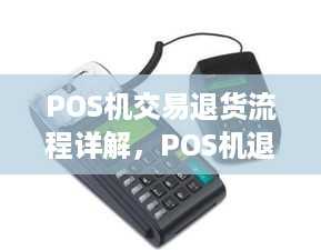 POS机交易退货流程详解，POS机退款操作步骤