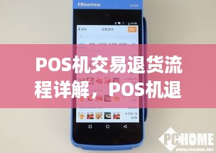 POS机交易退货流程详解，POS机退款操作步骤