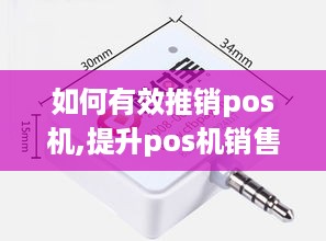 如何有效推销pos机,提升pos机销售技巧